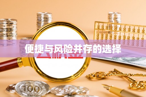 相城便捷与风险并存的选择