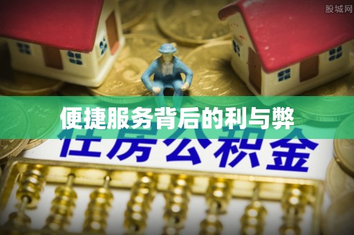 相城便捷服务背后的利与弊