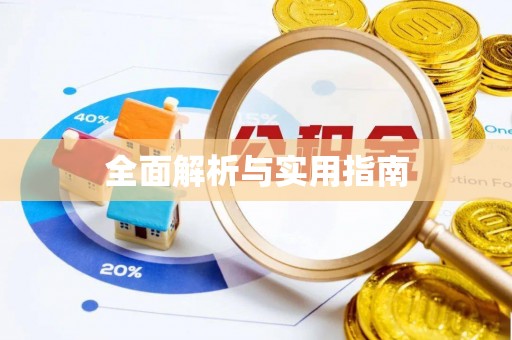 相城全面解析与实用指南