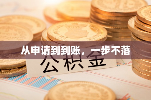 相城从申请到到账，一步不落